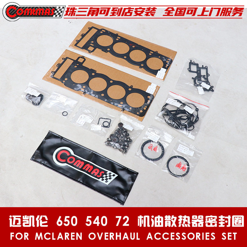 适用于迈凯伦540C 570S 650S 720S改装原车款曲轴油封修包水泵垫