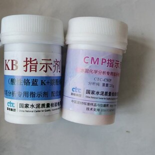 KB指示剂 CMP指示剂 水泥分析专用指示剂配位滴定钙用