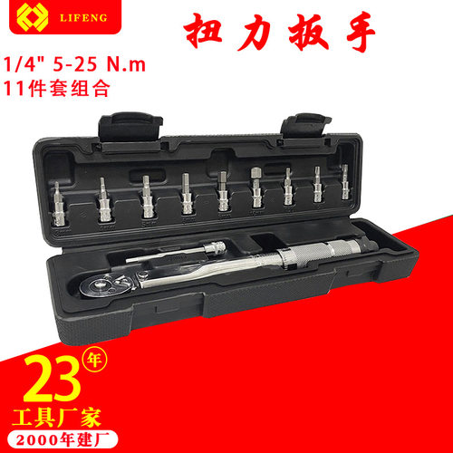 1/4英寸预置式扭矩扳手 5-25Nm公制力矩扳手 11件套可调扭力扳手