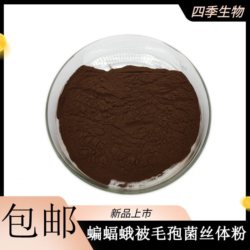 蝙蝠蛾被毛孢菌丝体粉 100克起订 四季生物 现货胞外多糖菌粉