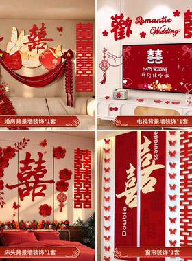 结婚布置套装客厅沙发女方卧室床头婚房背景墙氛围感男方婚礼装饰