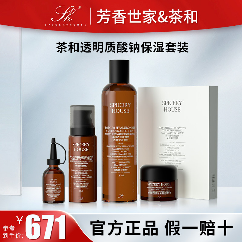 【茶和保湿系列】芳香世家正品保湿水乳面霜面膜精华液茶精粹套装