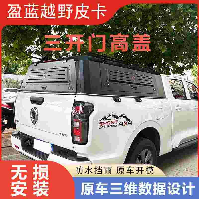 长城炮皮卡后备箱改装长城风骏三开门后盖防雨棚皮卡后盖平顶后盖