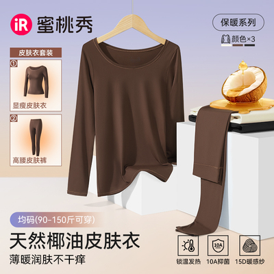 IR椰奶皮肤衣打底套装