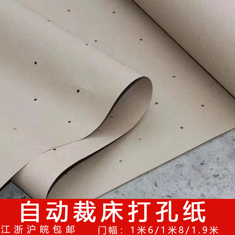 自动裁床打孔纸裁床垫底纸打底纸裁剪CAM打孔纸透气纸