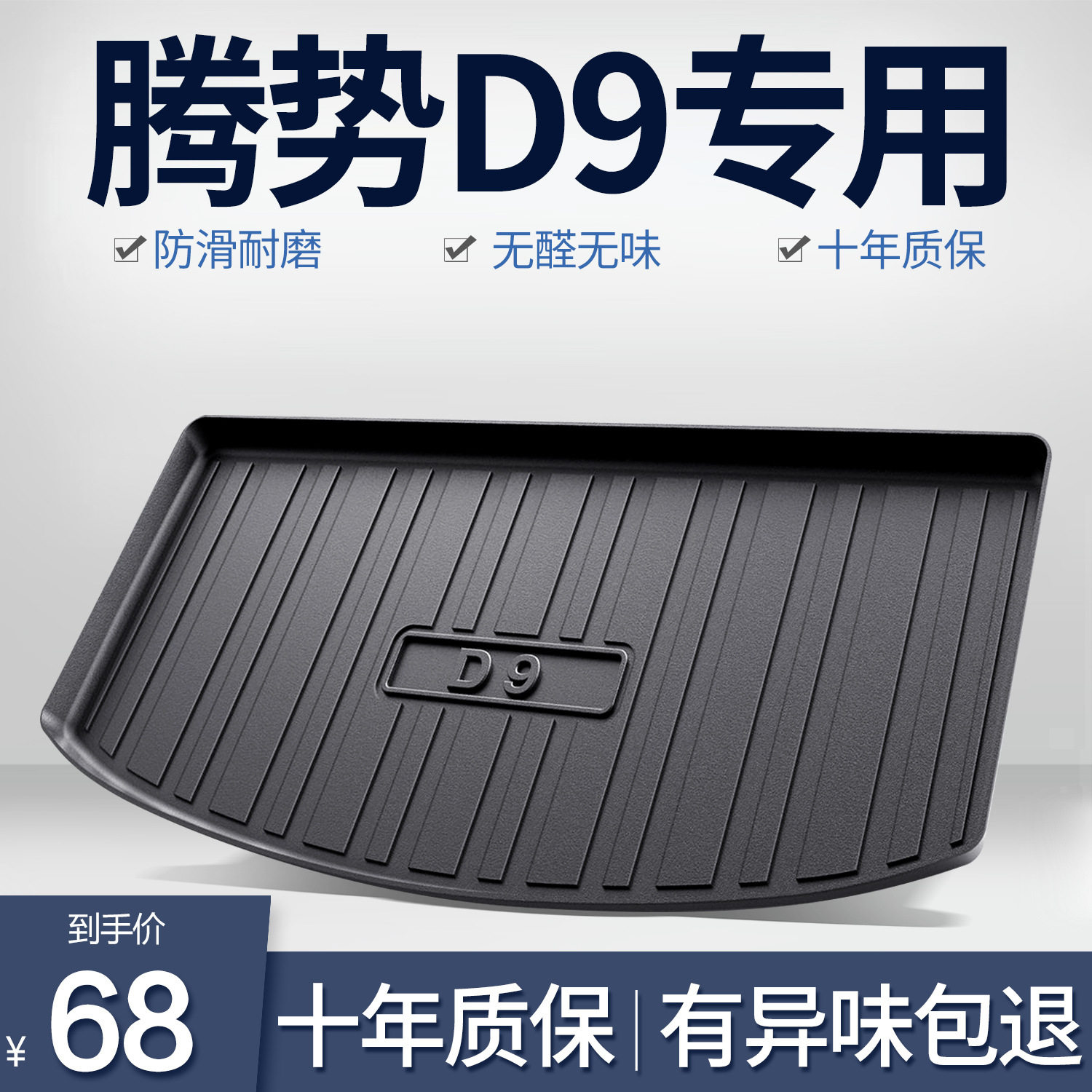 腾势D9后备箱垫内饰改装配件专用装饰用品汽车TPE防水后尾箱垫子