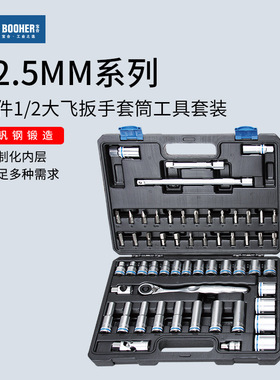 Booher宝合58件1/2大飞套筒工具套装12.5mm快速脱落棘轮扳手组套