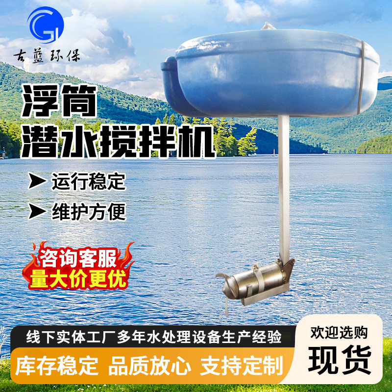 浮筒潜水搅拌机水面漂浮式可移动搅拌机PHJ浮筒搅拌设备河道治理