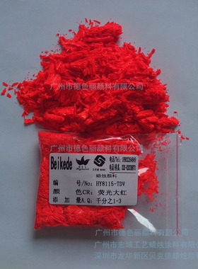 蜡烛颜料荧光大红HY8115-TDV半透明 高鲜艳荧光大红色粉