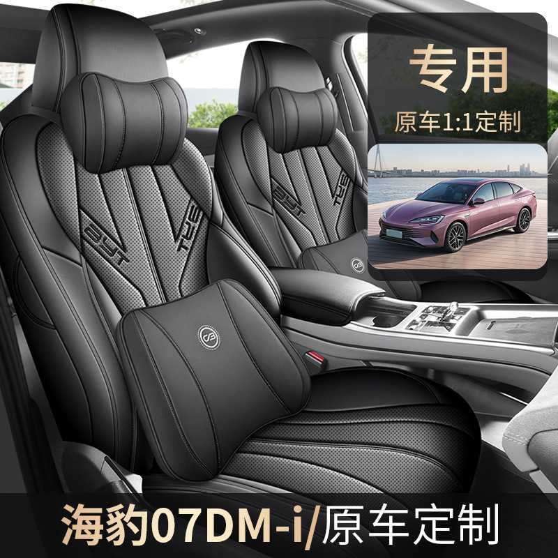 2025款 DM-i 1.5L 125km 豪华型海豹07汽车座套专车专用皮革全包