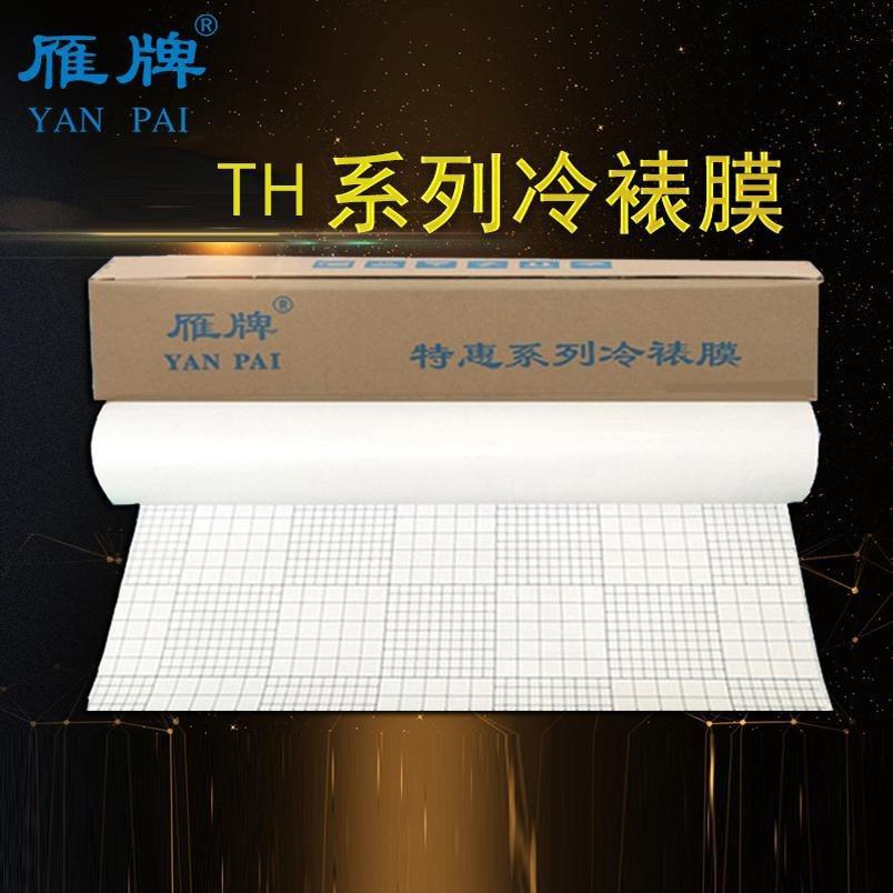 雁牌TH薄款PVC冷裱膜高亮光磨砂皮纹十字油画膜图文自粘保护膜