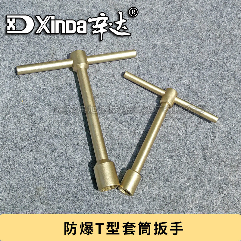批发工厂防爆T型套筒扳手全铜合金 防爆T型扳手 辛达铜制防爆工具