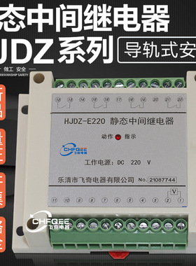 中间继电器HJDZ-E240 HJDZ-E080 HJDZ-E112 HJDZ-E202导轨安装