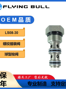 LS08-30 球型梭阀 LS10-30螺纹插装阀飞牛液压插装阀系列标准插口
