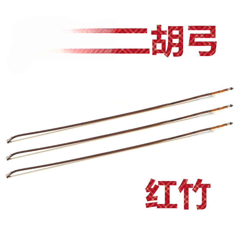 二胡弓 二胡弓子 红竹单节 级琴弓默认其他无