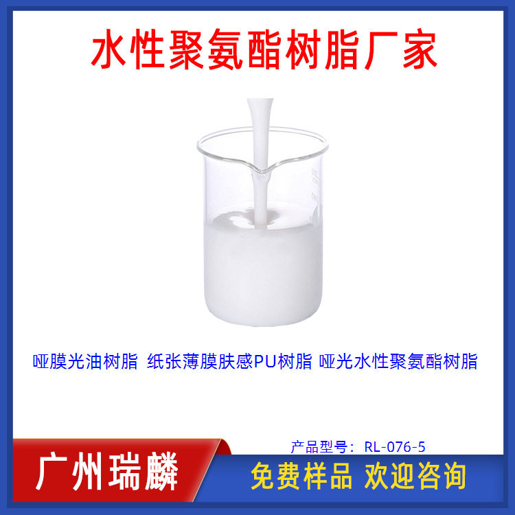 哑膜光油树脂 纸张薄膜肤感PU树脂 哑光水性聚氨酯树脂
