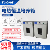 1A电热恒温培养箱 拓赫DNP 9022 科研用数显控温菌种储藏培养箱