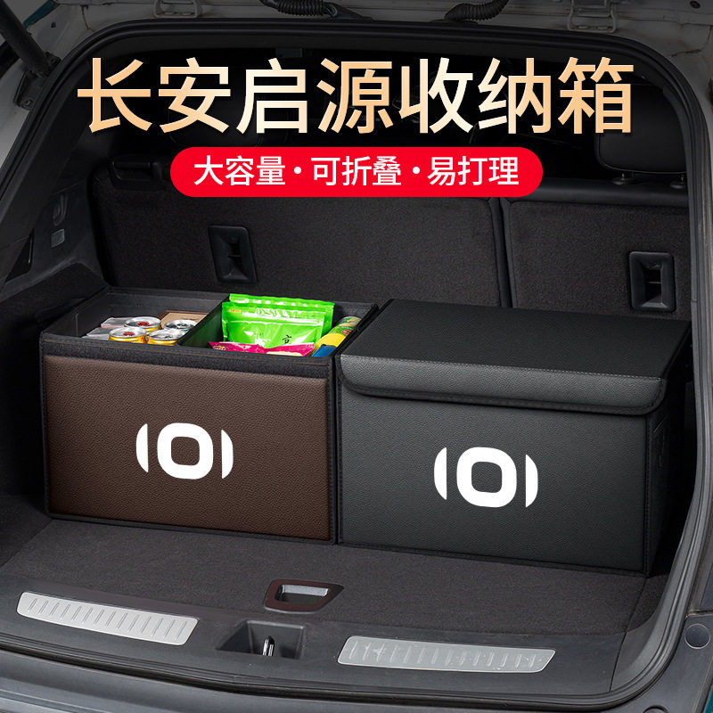 适用长安启源A07 Q07 A05 Q05 A06猎手K50汽车后备箱收纳箱置物储