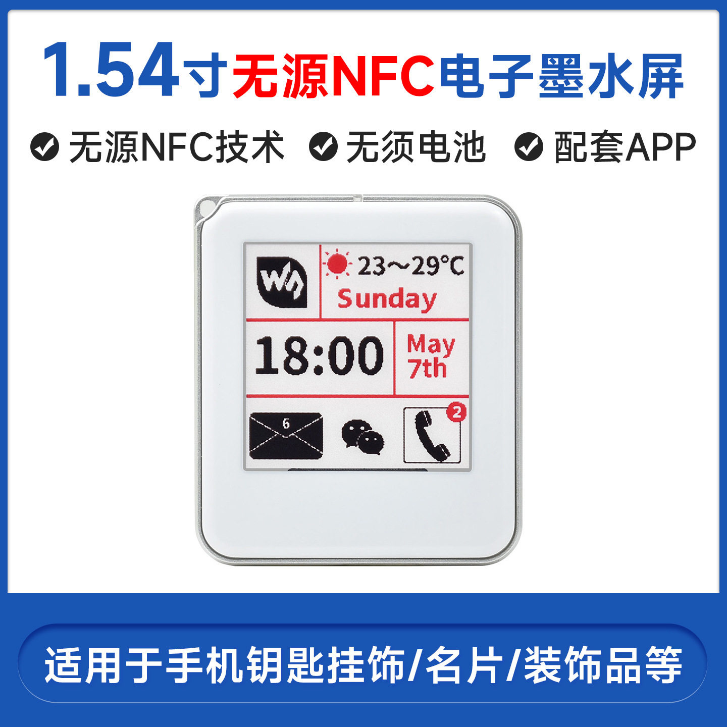 1.54寸无源NFC电子墨水屏 无须电池 无线供电 刷图 铭牌 货架标签