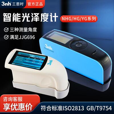 三恩时YG60金属油漆石材测光NHG60大理石涂料光洁度计