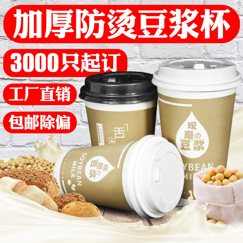 早餐现磨豆浆杯一次性纸杯带盖商用打包杯豆浆杯家用带盖纸杯包邮