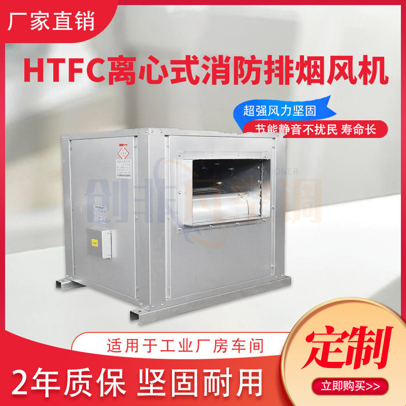 HTFC柜式双速离心式排油烟风机轴流管道排烟风机大风量低噪声运行