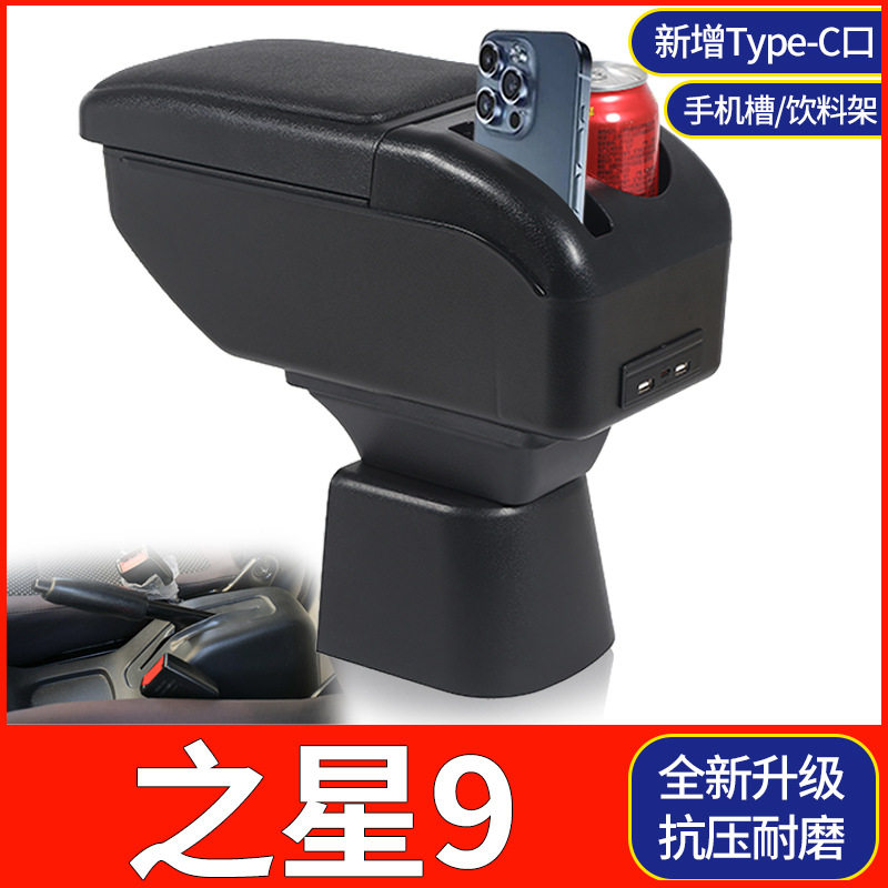 新长安之星9扶手箱专用之星9EV面包车内饰改装中央手扶储物盒配件