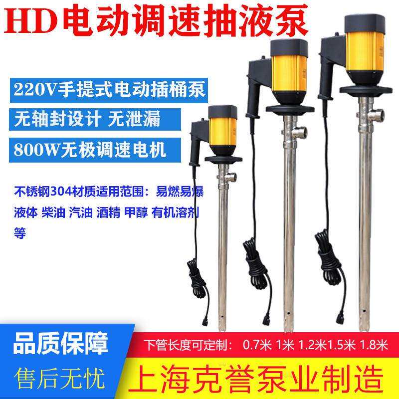 克誉HD电动抽液泵不锈钢调速电动插桶泵HD-E2-V+SS304-1000油桶泵