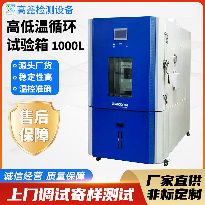 高鑫源头厂家订置1000L高低温循环试验箱湿热交变环境试验箱
