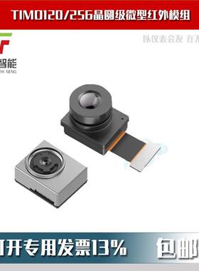 TIMO120晶圆级微型红外模组TIMO256