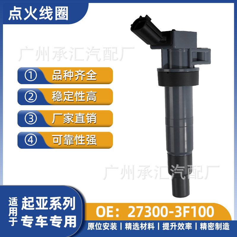 27300-3F100适用于起亚汽车外贸出口点火线圈配件速迈索兰托智跑