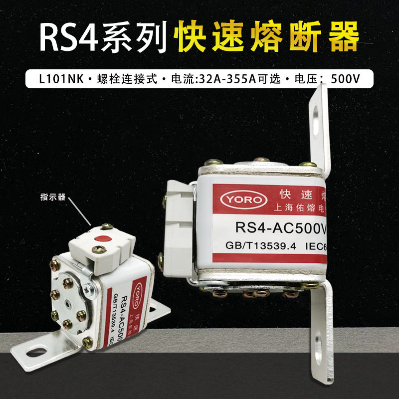 螺栓连接式快速熔断器RS4-500V/80A-L101NK 32A 40A 50A 63A 100A