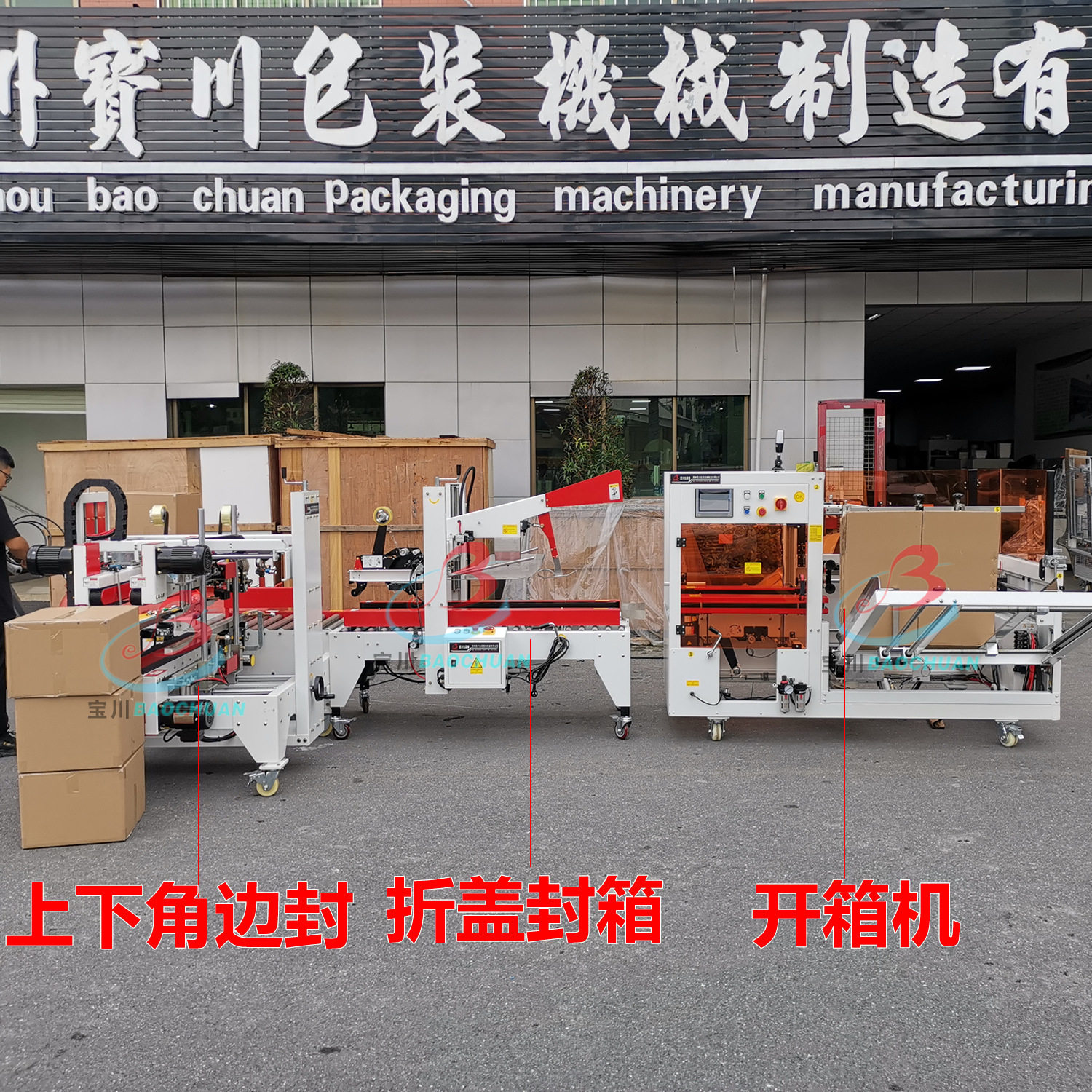 宝川封箱机 自动折盖盖封箱机 工字型角边封 封箱打包PP带一体机
