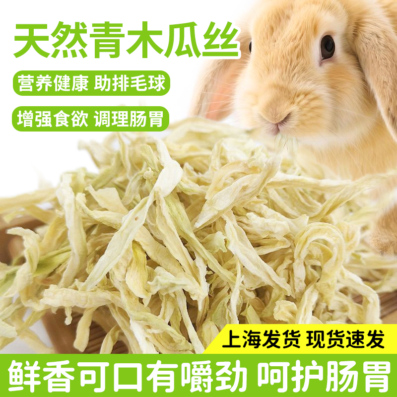 兔子零食天然木瓜丝木瓜茎助排毛