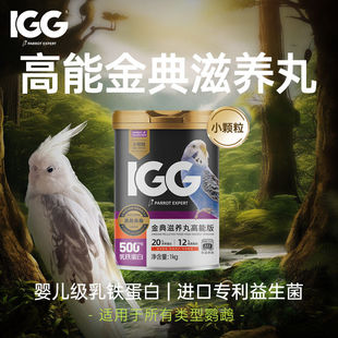 IGG宠物金典滋养丸高能版鹦鹉鸟粮饲料虎皮玄凤专用粮牡丹鸟食