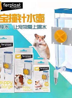 Ferplast飞宝撞针水壶仓鼠兔子龙猫鸟类饮水器吸盘卡扣可固定防漏