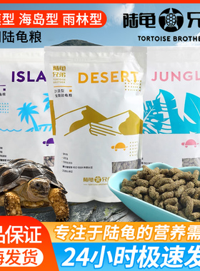 陆龟兄弟龟粮辐射豹龟星龟赫曼欧陆苏卡龟粮食饲料防隆背高纤维粮