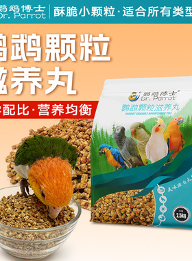 鹦鹉博士灰鹦鹉饲料金太阳玄凤牡丹小太阳和尚金刚鸟粮滋养丸粮食