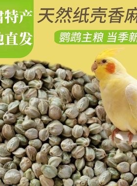 麻子鹦鹉粮牡丹玄风和尚纸壳麻子大颗粒饲料油纸皮火麻籽鸟粮鸟食