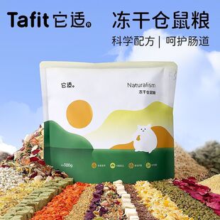 它适冻干仓鼠金丝全价专用营养主食侏儒饲料tafit零食主粮饲料