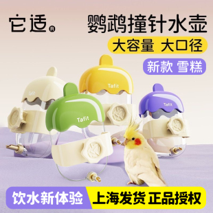 新款它适鹦鹉雪糕撞针水壶饮水器玄凤虎皮鹦鹉自动喂水器鸟用品