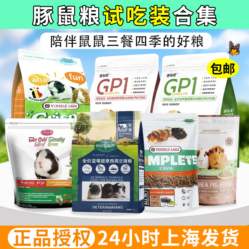 豚鼠粮食荷兰猪饲料分装试吃集合
