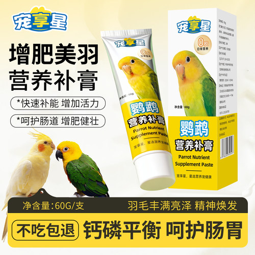 【60g超大容量】鹦鹉营养补膏