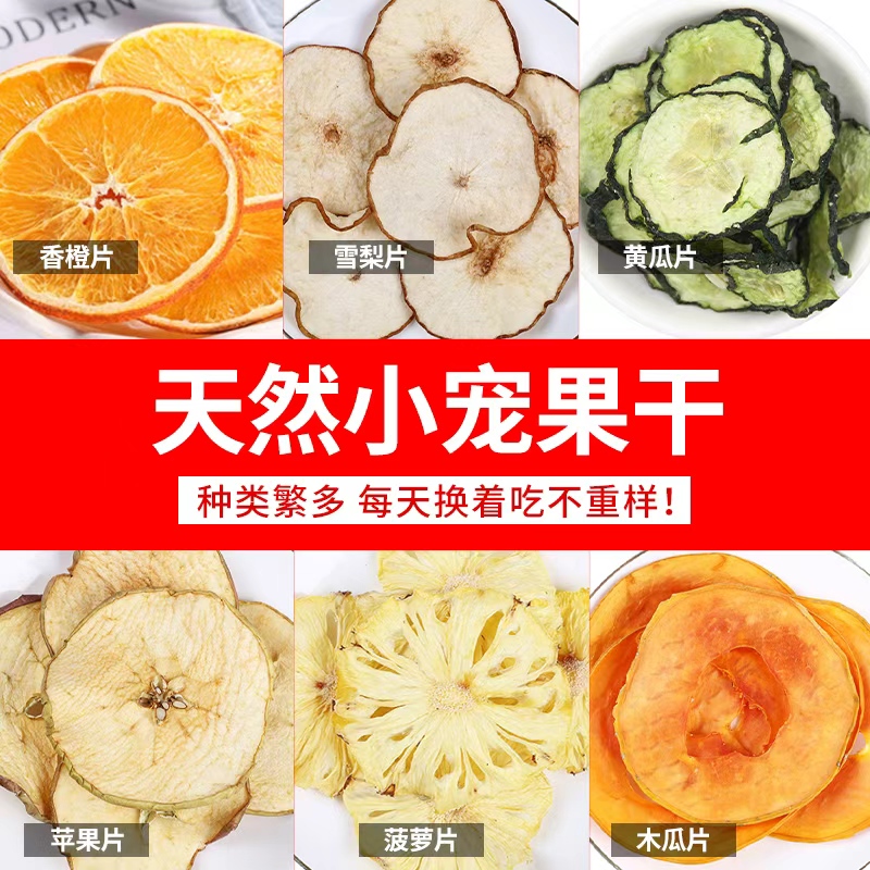 兔子仓鼠荷兰猪零食水果冻干颗粒零食苹果粒萝卜玉米干即食宠用品