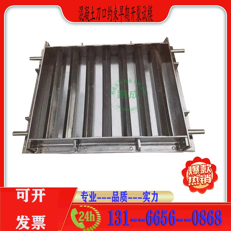 自密实混凝土刀口约束早期开裂试验模具800*600*100砼抗开裂试模