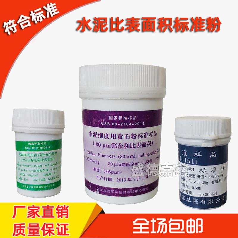 水泥比表面积标准粉水泥细度用萤石粉45μm/80μm标准样品粉煤灰