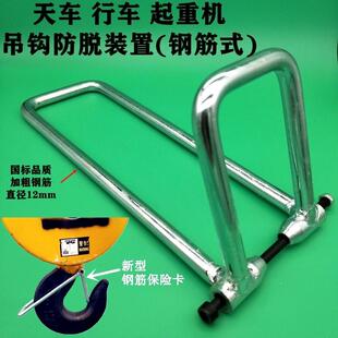 电动葫芦吊钩新型钢筋式 保险卡5T行车起重机双梁吊具防脱装 置新品