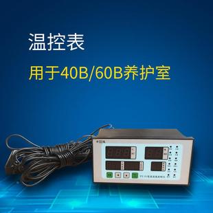 10养护箱控制器仪表恒温恒湿控制仪40 60B养护箱专用温控仪