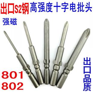 精品s2钢801电动批头5mm起子头802强磁6mm小十字批咀钻螺丝刀套装
