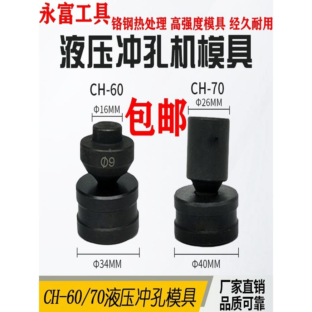 正品CH-60SH70A液压冲孔机模具配件开孔器打孔机模子高强度模具钢